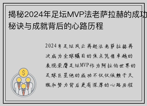 揭秘2024年足坛MVP法老萨拉赫的成功秘诀与成就背后的心路历程