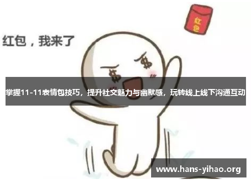 掌握11-11表情包技巧，提升社交魅力与幽默感，玩转线上线下沟通互动