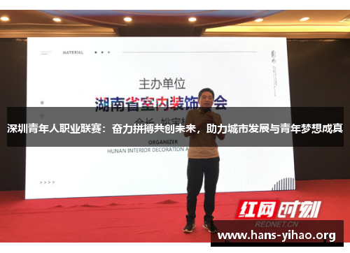 深圳青年人职业联赛：奋力拼搏共创未来，助力城市发展与青年梦想成真