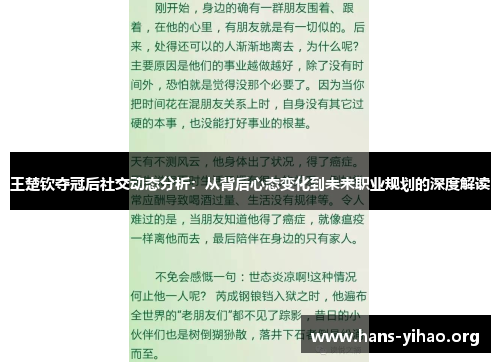 王楚钦夺冠后社交动态分析：从背后心态变化到未来职业规划的深度解读