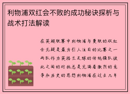 利物浦双红会不败的成功秘诀探析与战术打法解读