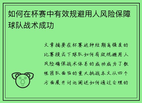 如何在杯赛中有效规避用人风险保障球队战术成功