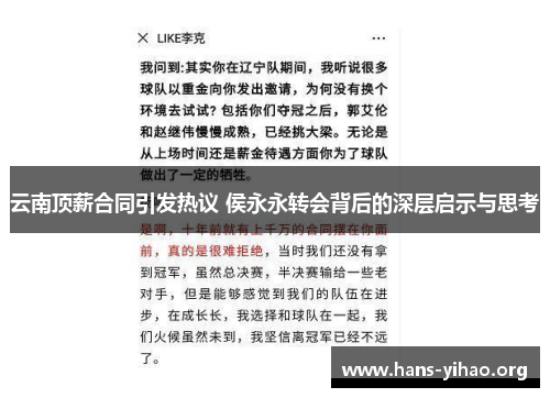 云南顶薪合同引发热议 侯永永转会背后的深层启示与思考