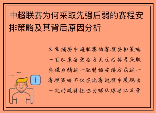 中超联赛为何采取先强后弱的赛程安排策略及其背后原因分析