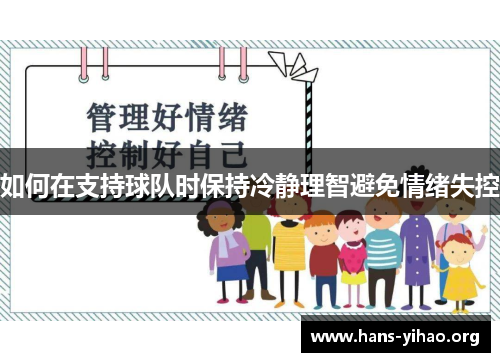 如何在支持球队时保持冷静理智避免情绪失控
