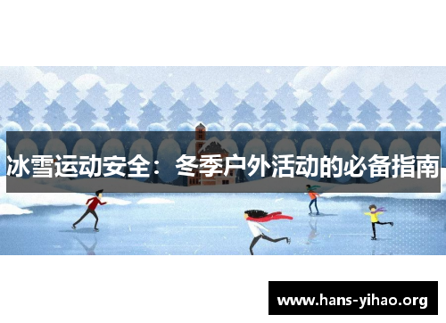 冰雪运动安全：冬季户外活动的必备指南
