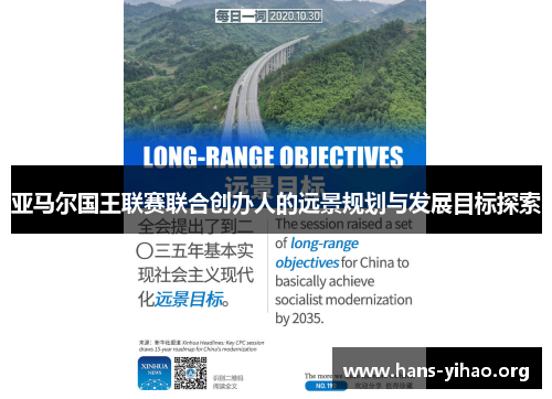 亚马尔国王联赛联合创办人的远景规划与发展目标探索