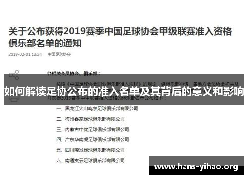 如何解读足协公布的准入名单及其背后的意义和影响