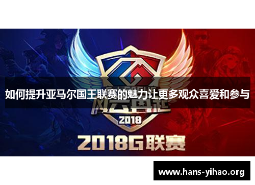如何提升亚马尔国王联赛的魅力让更多观众喜爱和参与