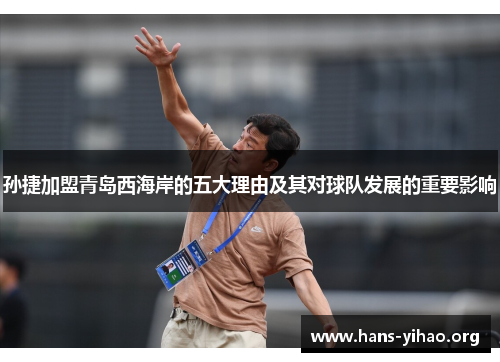 孙捷加盟青岛西海岸的五大理由及其对球队发展的重要影响