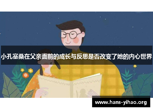 小孔塞桑在父亲面前的成长与反思是否改变了她的内心世界