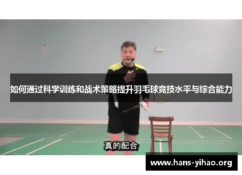 如何通过科学训练和战术策略提升羽毛球竞技水平与综合能力