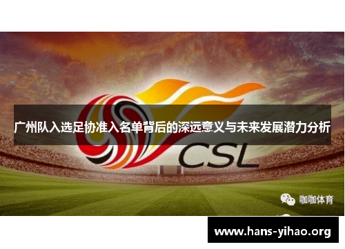 广州队入选足协准入名单背后的深远意义与未来发展潜力分析