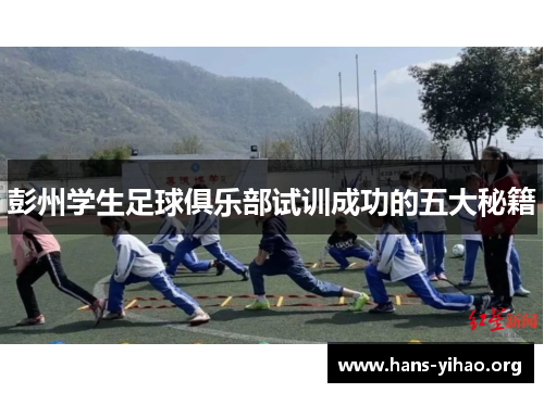 彭州学生足球俱乐部试训成功的五大秘籍