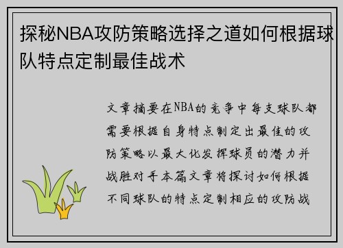 探秘NBA攻防策略选择之道如何根据球队特点定制最佳战术