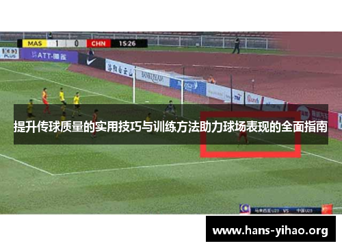 提升传球质量的实用技巧与训练方法助力球场表现的全面指南