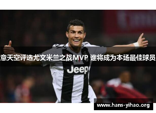 意天空评选尤文米兰之战MVP 谁将成为本场最佳球员