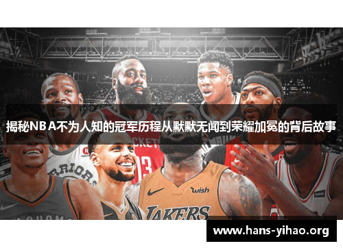 揭秘NBA不为人知的冠军历程从默默无闻到荣耀加冕的背后故事