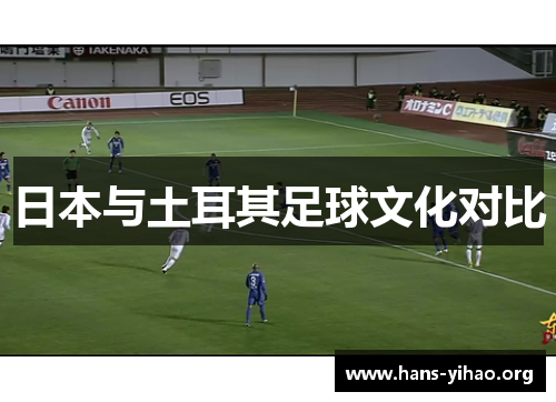 日本与土耳其足球文化对比