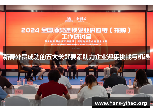 新春外贸成功的五大关键要素助力企业迎接挑战与机遇