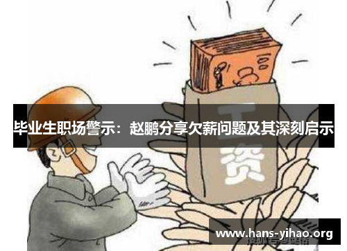 毕业生职场警示：赵鹏分享欠薪问题及其深刻启示