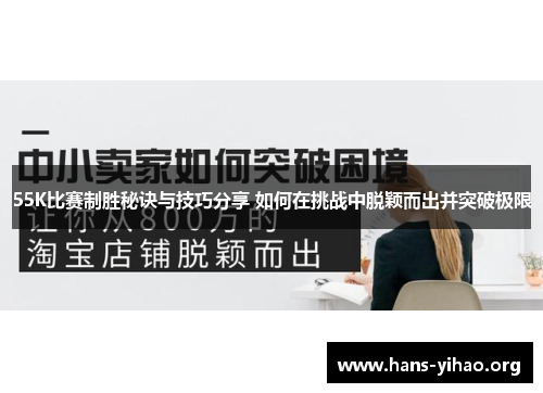 55K比赛制胜秘诀与技巧分享 如何在挑战中脱颖而出并突破极限