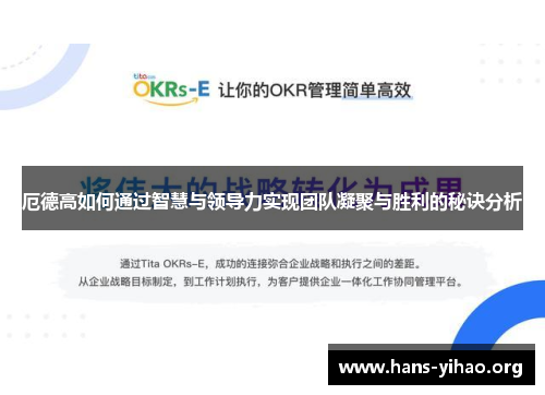 厄德高如何通过智慧与领导力实现团队凝聚与胜利的秘诀分析