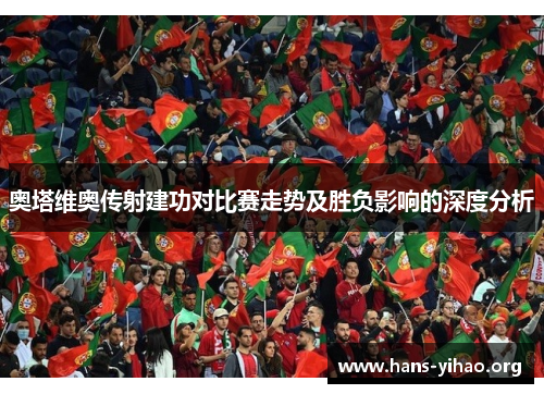 奥塔维奥传射建功对比赛走势及胜负影响的深度分析