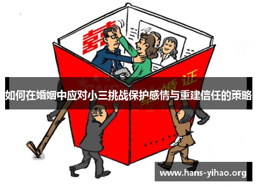 如何在婚姻中应对小三挑战保护感情与重建信任的策略