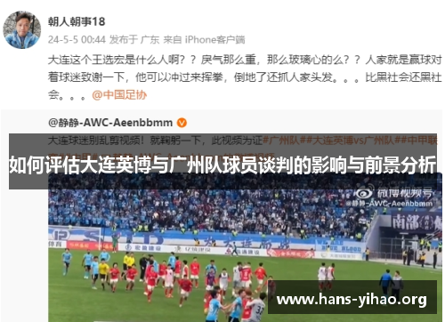 如何评估大连英博与广州队球员谈判的影响与前景分析