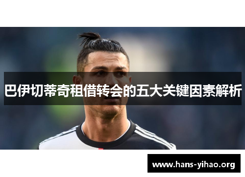 巴伊切蒂奇租借转会的五大关键因素解析