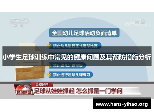 小学生足球训练中常见的健康问题及其预防措施分析