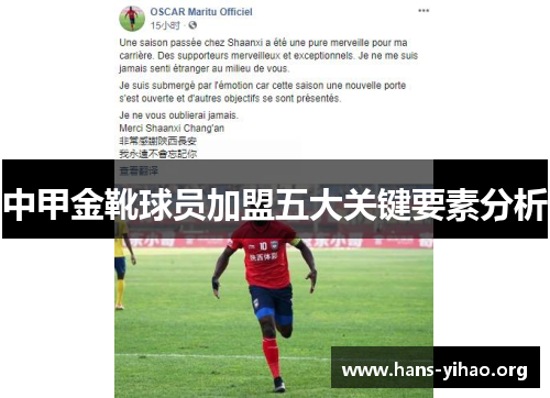 中甲金靴球员加盟五大关键要素分析
