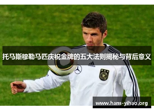 托马斯穆勒马匹庆祝金牌的五大法则揭秘与背后意义