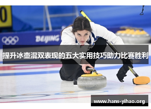 提升冰壶混双表现的五大实用技巧助力比赛胜利
