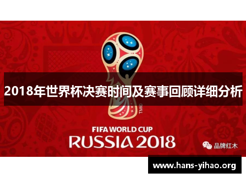 2018年世界杯决赛时间及赛事回顾详细分析