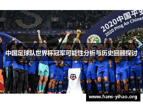中国足球队世界杯冠军可能性分析与历史回顾探讨
