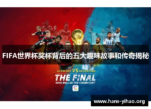 FIFA世界杯奖杯背后的五大趣味故事和传奇揭秘