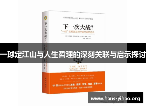 一球定江山与人生哲理的深刻关联与启示探讨