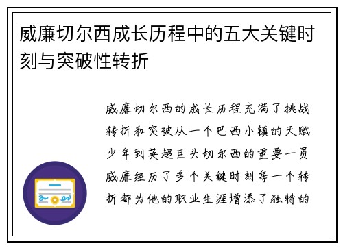 威廉切尔西成长历程中的五大关键时刻与突破性转折