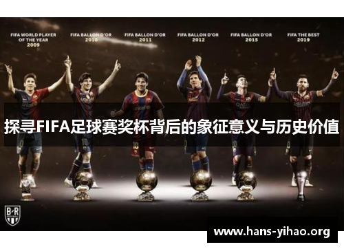 探寻FIFA足球赛奖杯背后的象征意义与历史价值