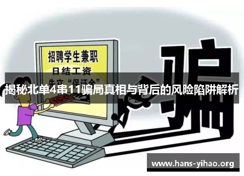 揭秘北单4串11骗局真相与背后的风险陷阱解析