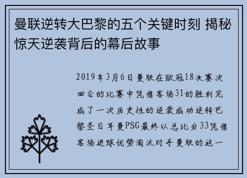 曼联逆转大巴黎的五个关键时刻 揭秘惊天逆袭背后的幕后故事