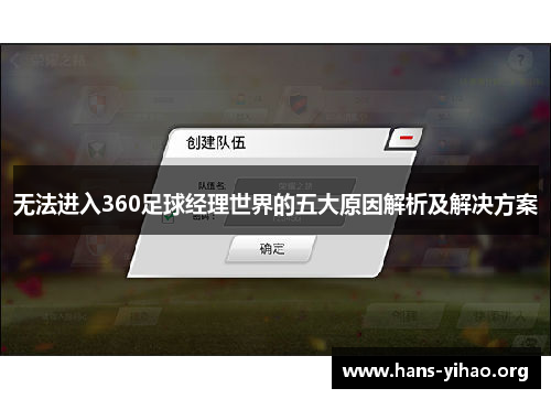 无法进入360足球经理世界的五大原因解析及解决方案