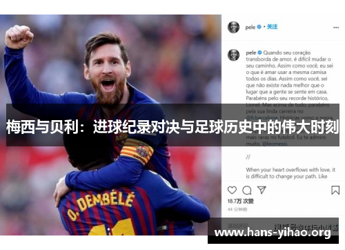 梅西与贝利：进球纪录对决与足球历史中的伟大时刻