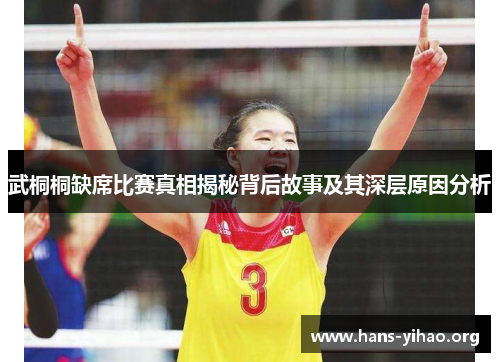 武桐桐缺席比赛真相揭秘背后故事及其深层原因分析