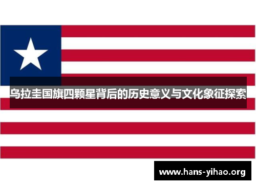 乌拉圭国旗四颗星背后的历史意义与文化象征探索