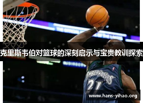 克里斯韦伯对篮球的深刻启示与宝贵教训探索