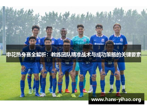 申花热身赛全解析：教练团队精准战术与成功策略的关键要素