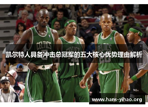凯尔特人具备冲击总冠军的五大核心优势理由解析